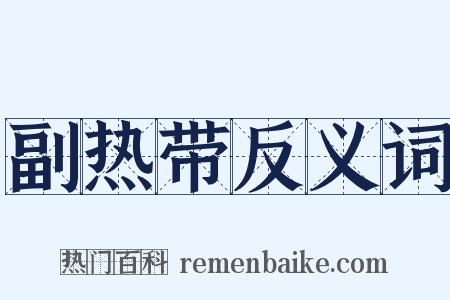 副热带反义词是什么意思的图片